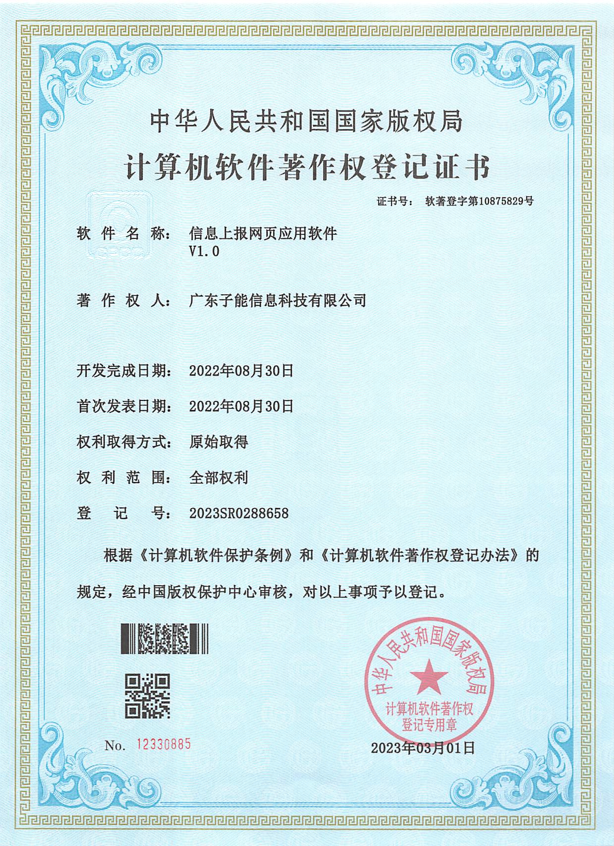 信息上报网页应用软件 V1.0