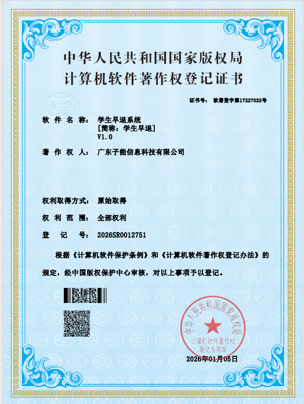 学生早退系统 V1.0