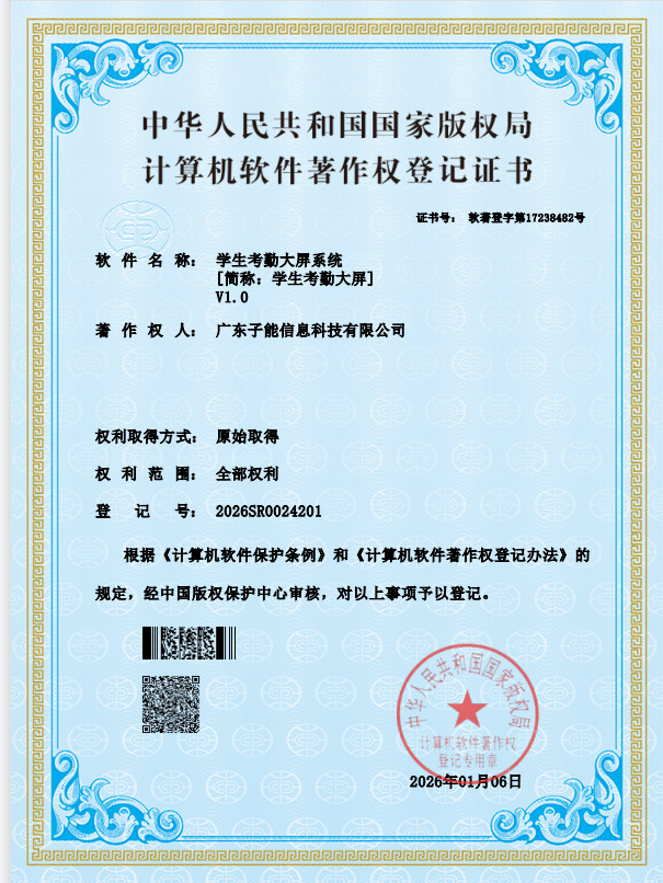 学生考勤大屏系统 V1.0