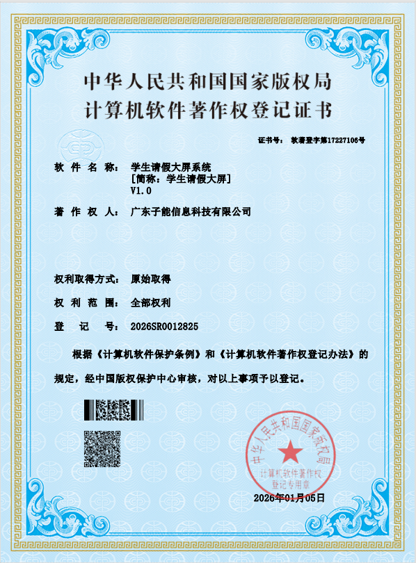 学生请假大屏系统 V1.0