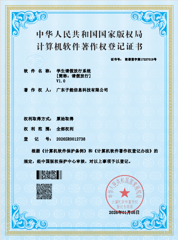 学生请假放行系统 V1.0