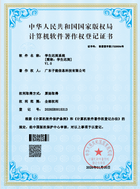 学生迟到系统 V1.0