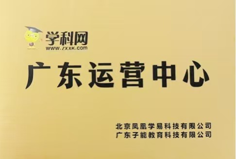 学科网广东运营中心