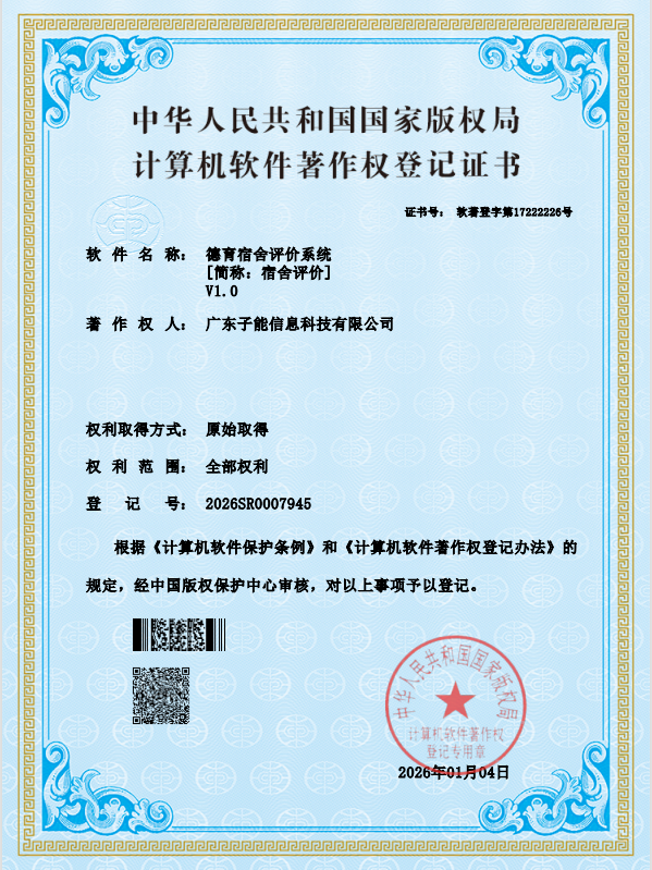 德育宿舍评价系统 V1.0