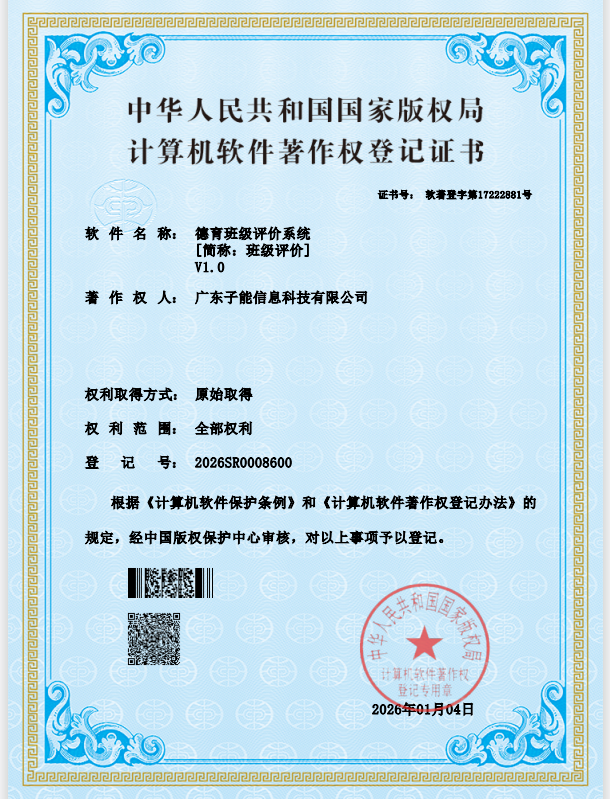 德育班级评价系统 V1.0
