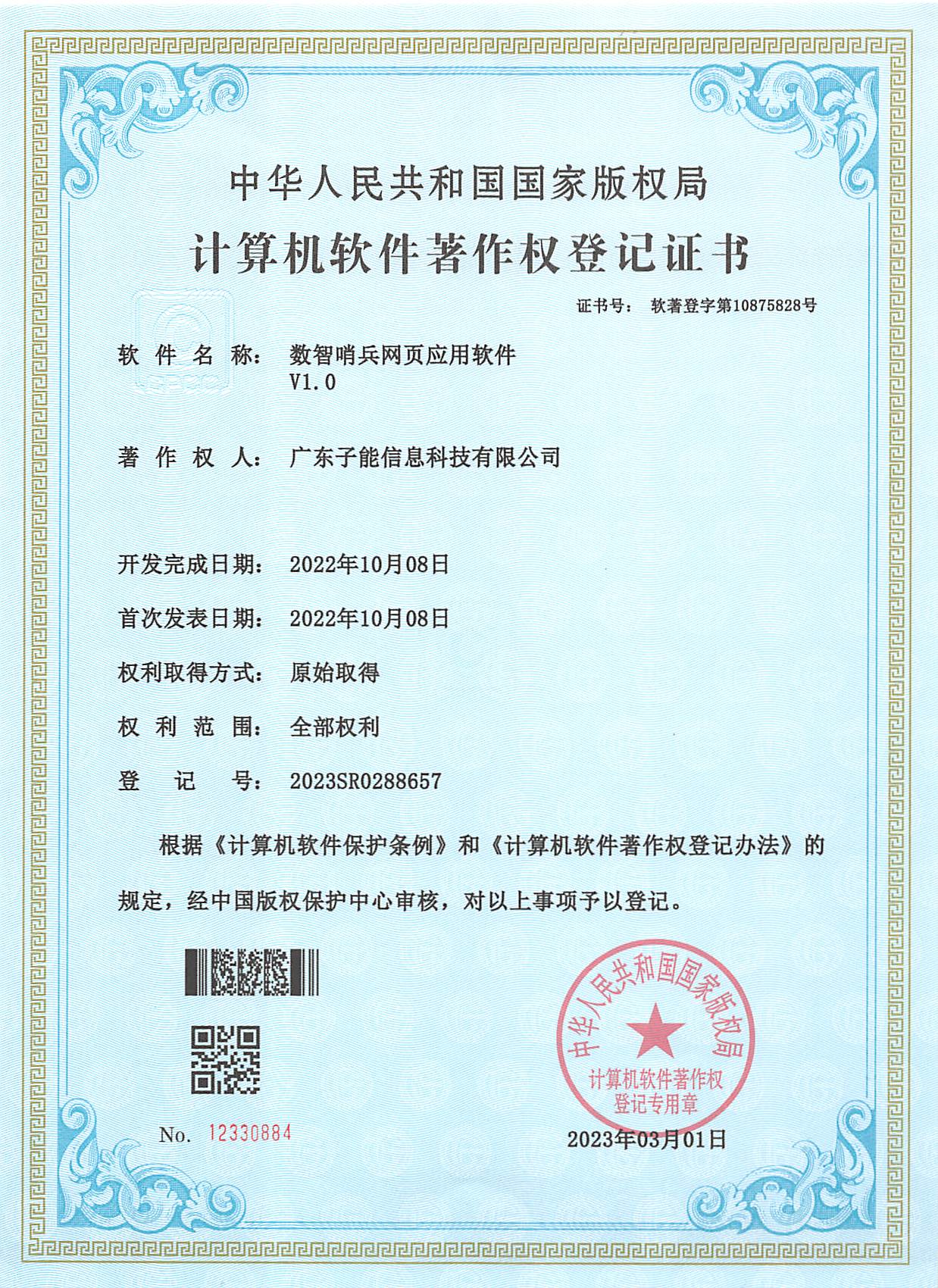数智哨兵网页应用软件 V1.0