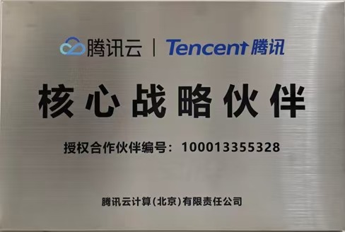 腾讯云战略核心伙伴