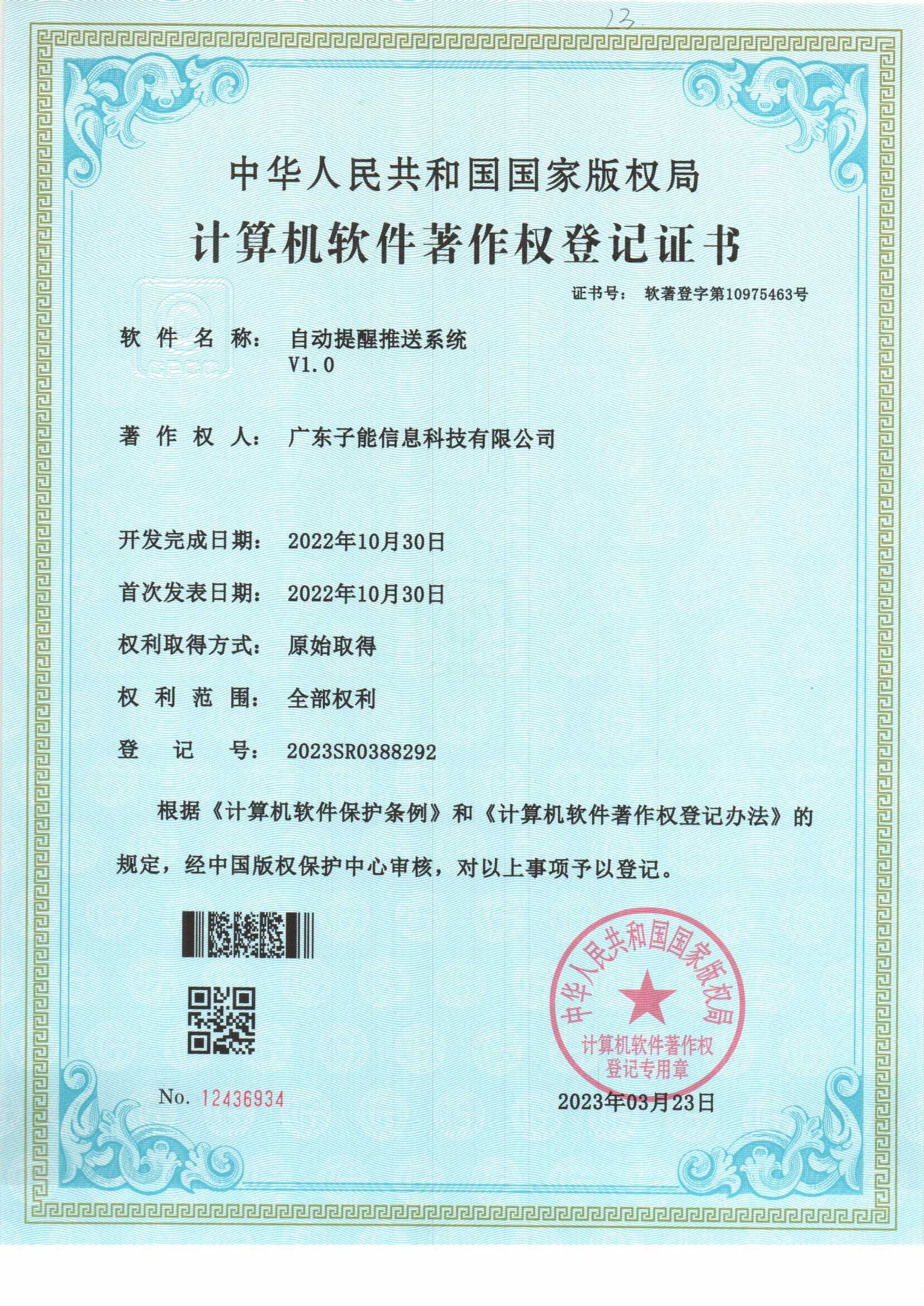 自动提醒推送系统 V1.0