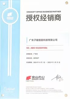 金山办公授权经销商