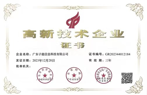 高新技术企业证书